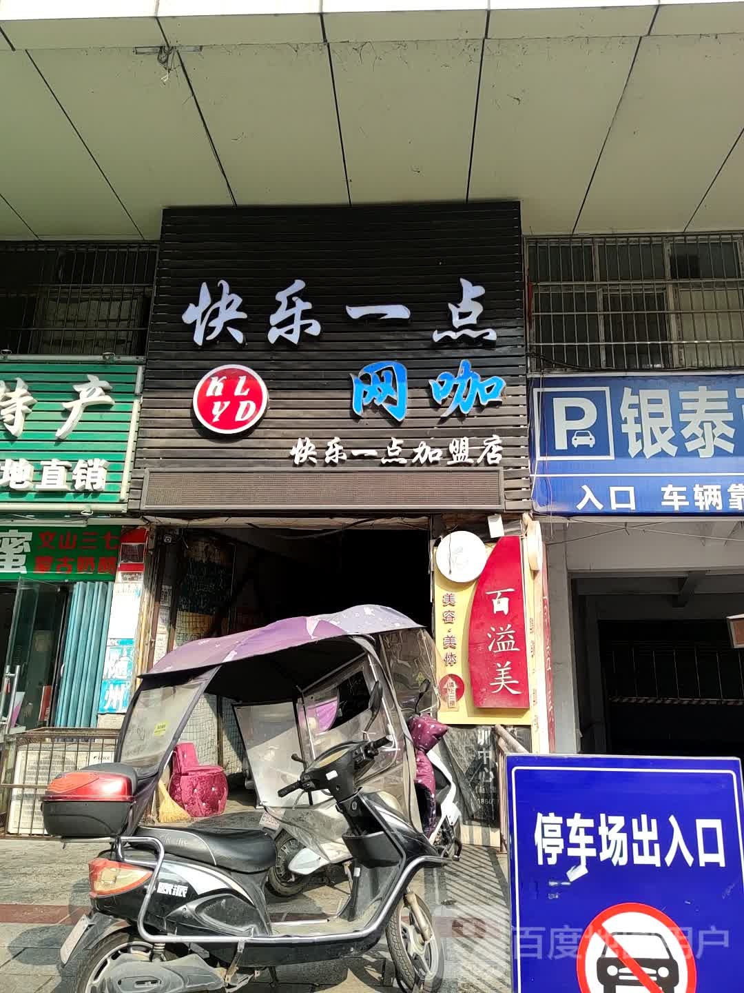 快乐一点网吧(水西门新世纪购物中心店)