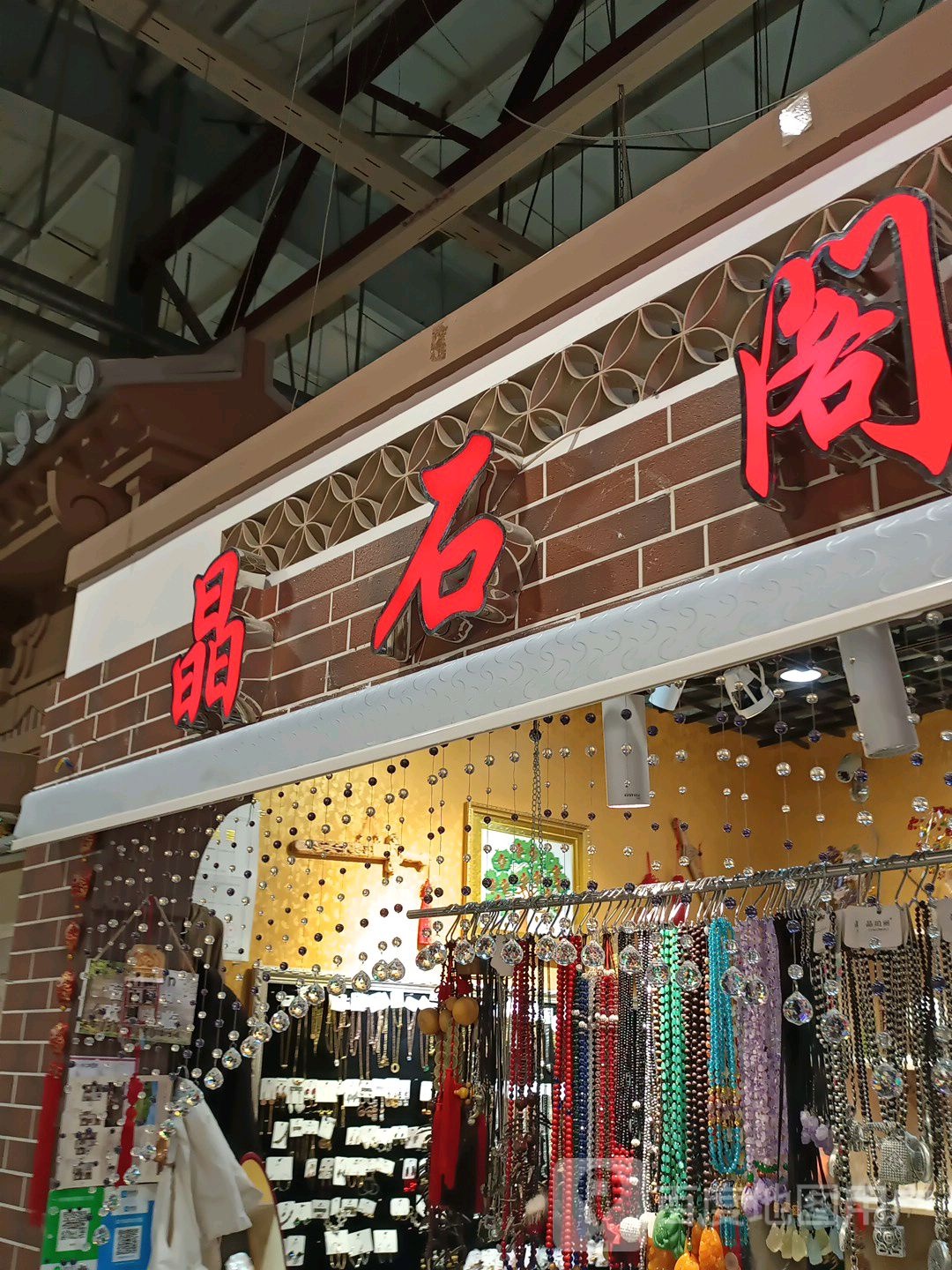 晶石阁(中东新生活购物乐园店)