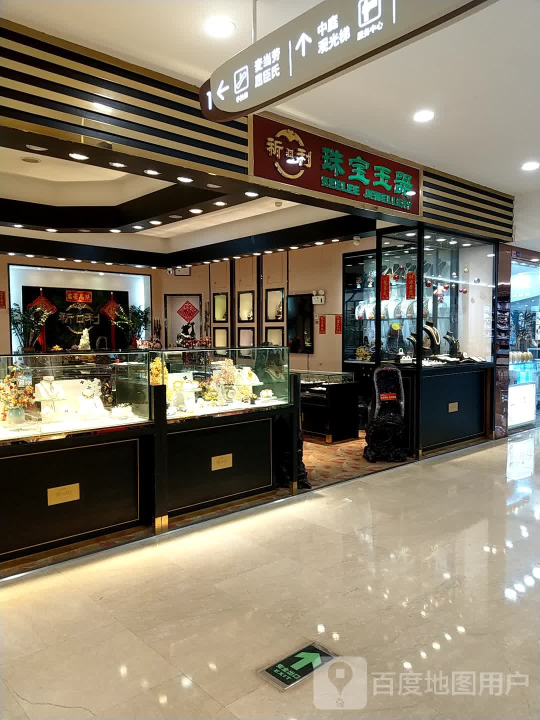 祈利珠宝(大信新都汇店)