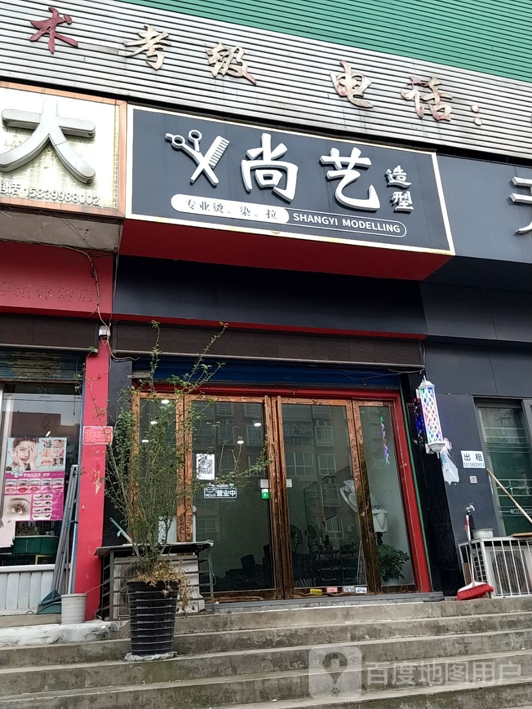 尚艺造型(麒麟路店)