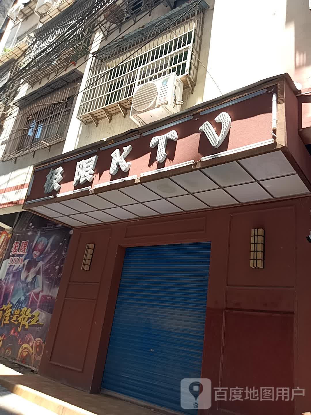 极限KTV(商业街店)