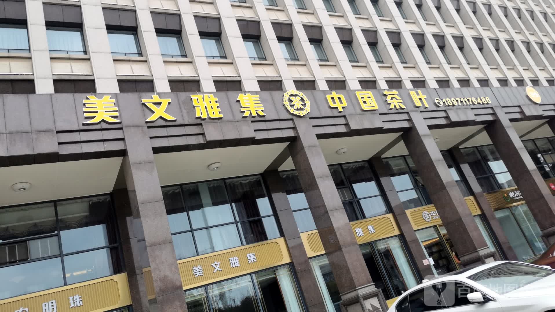 美文雅集中国茶叶