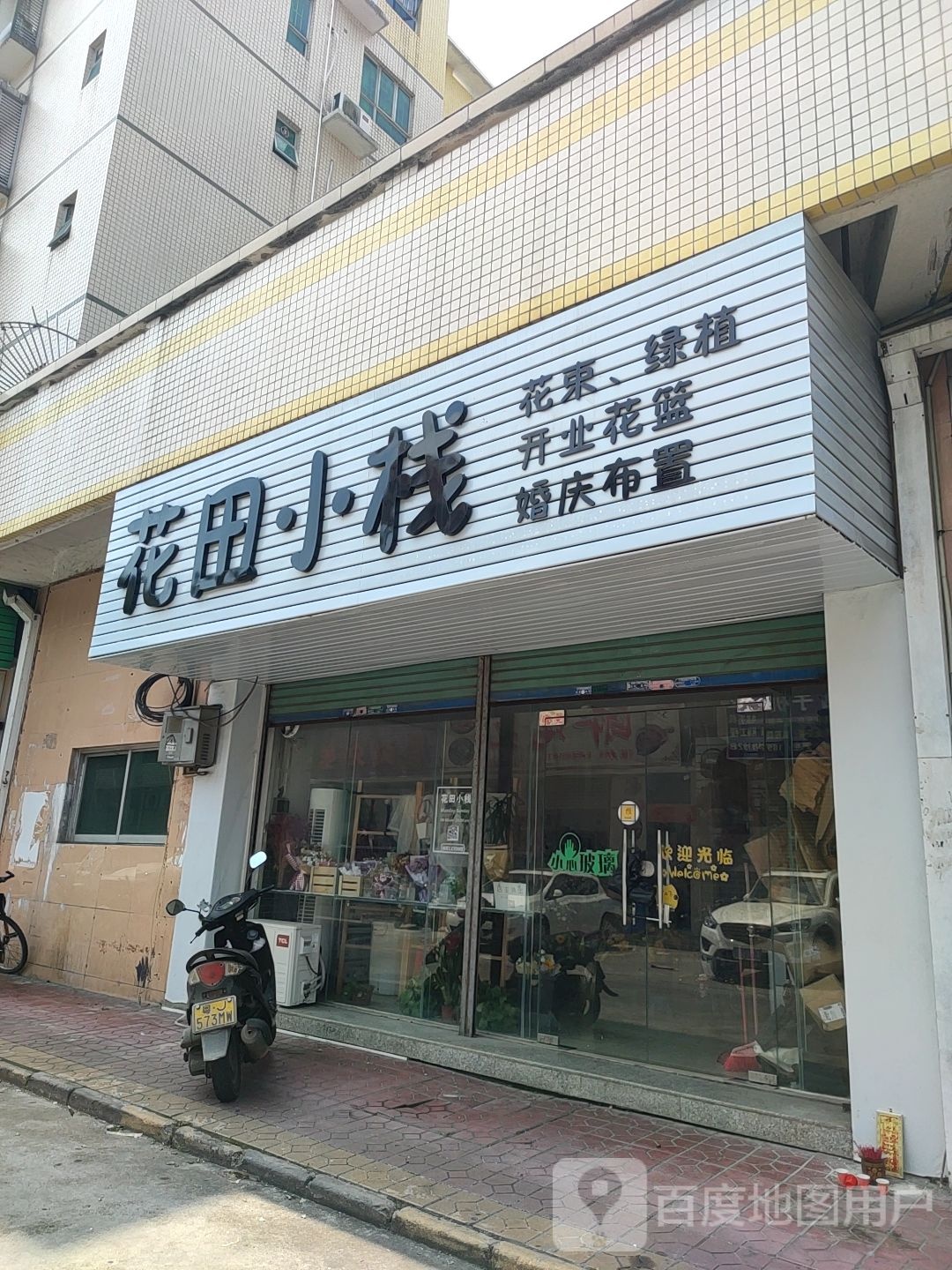 花田小栈