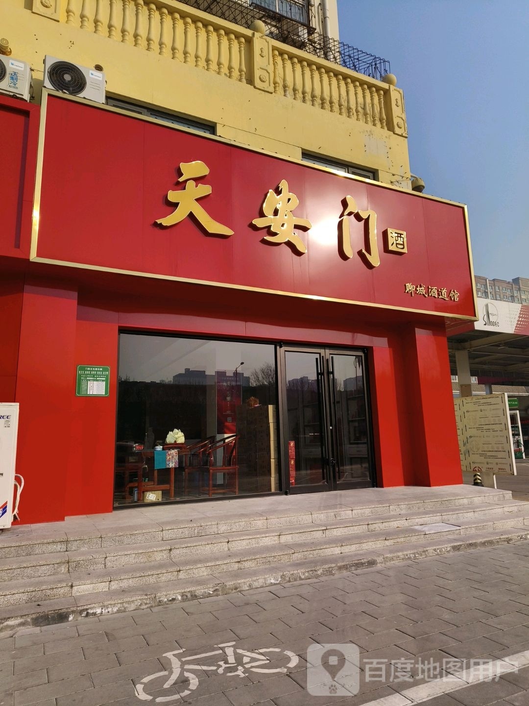 聊城酒道馆(聊城市石油库家属院店)