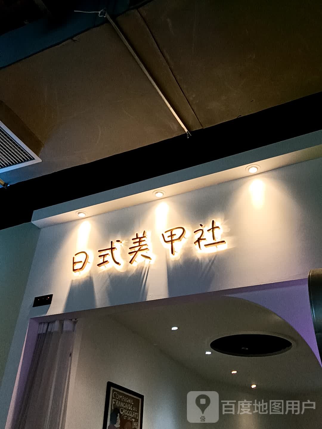 日式美甲社(吴川同德城店)
