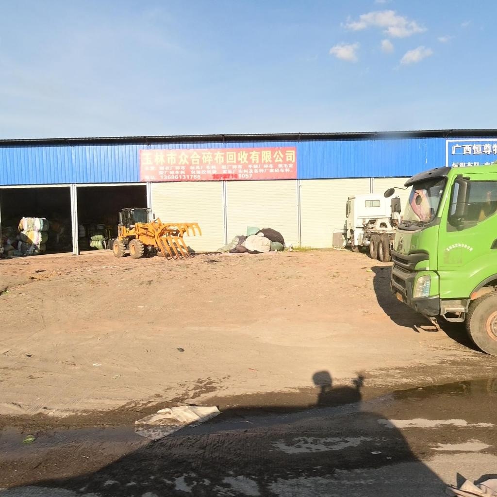 玉林市众合碎布回收有限公司