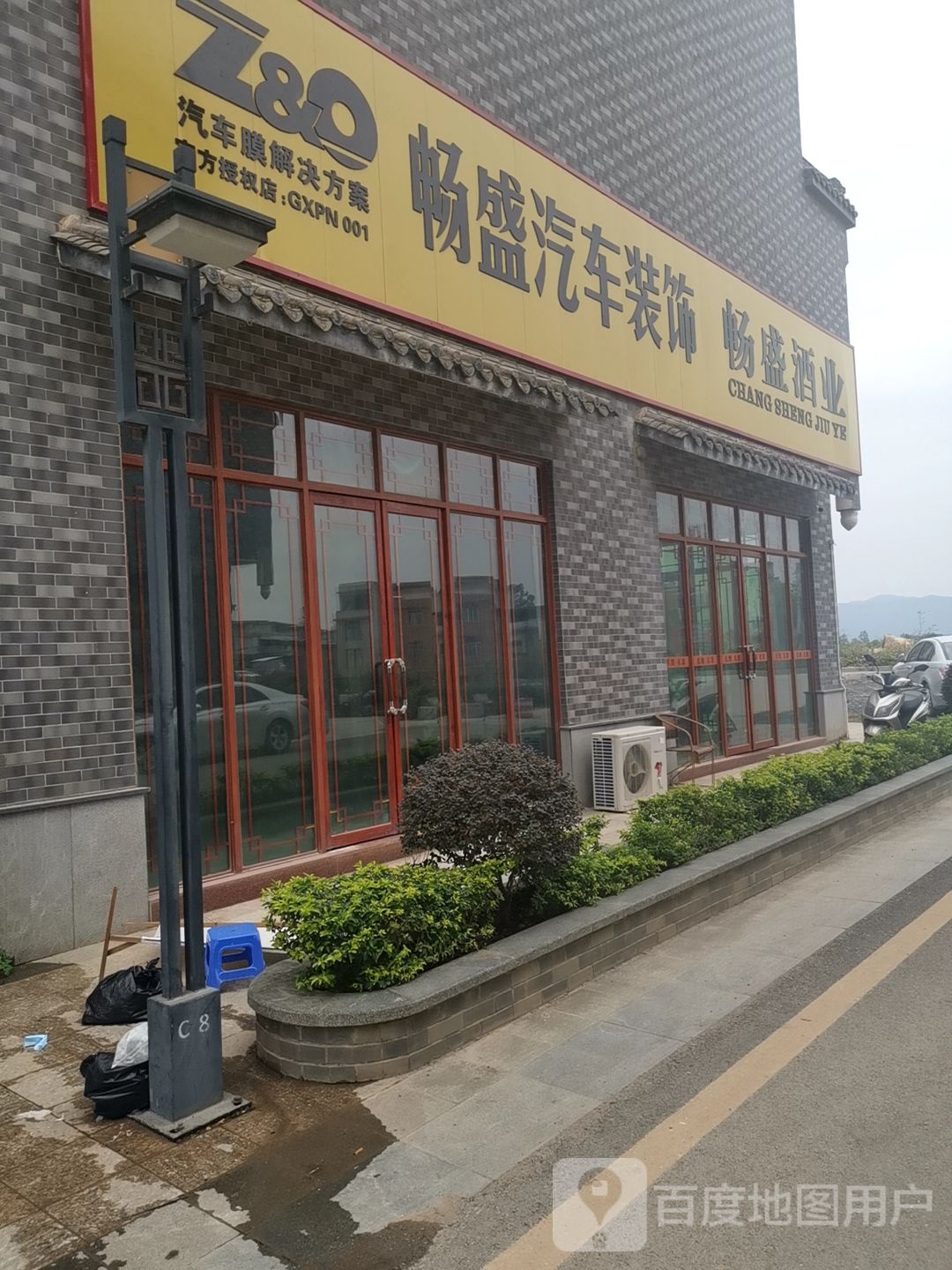 平南县畅盛汽车装饰店