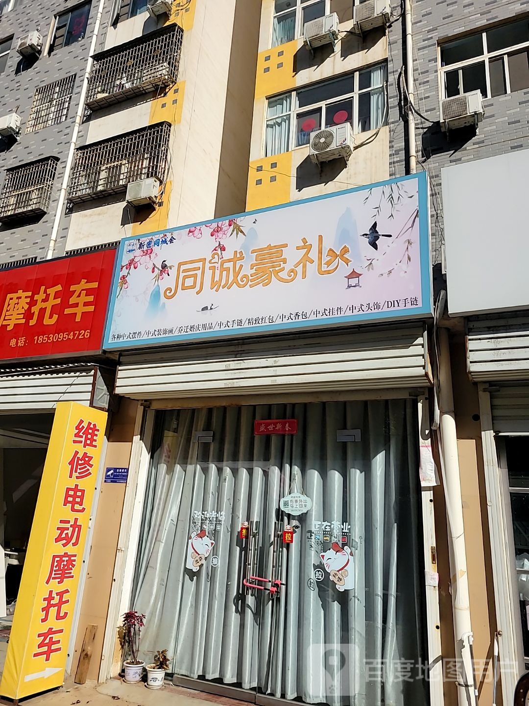 新密市同诚豪礼