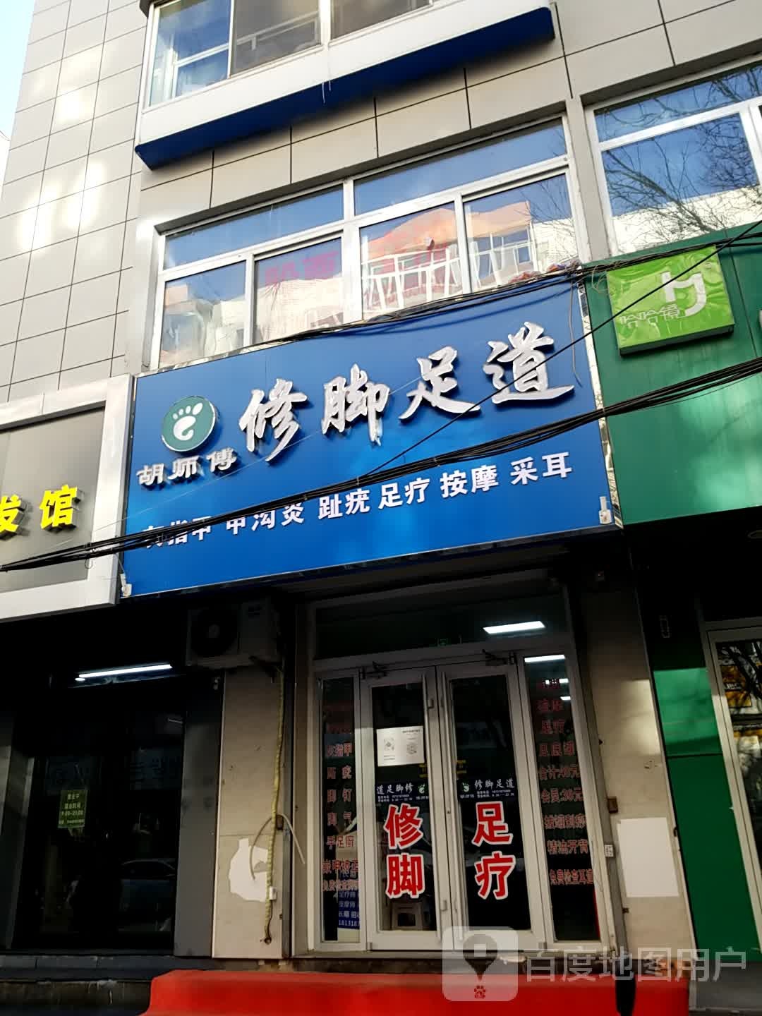 胡师傅修脚足道(温家沟店)
