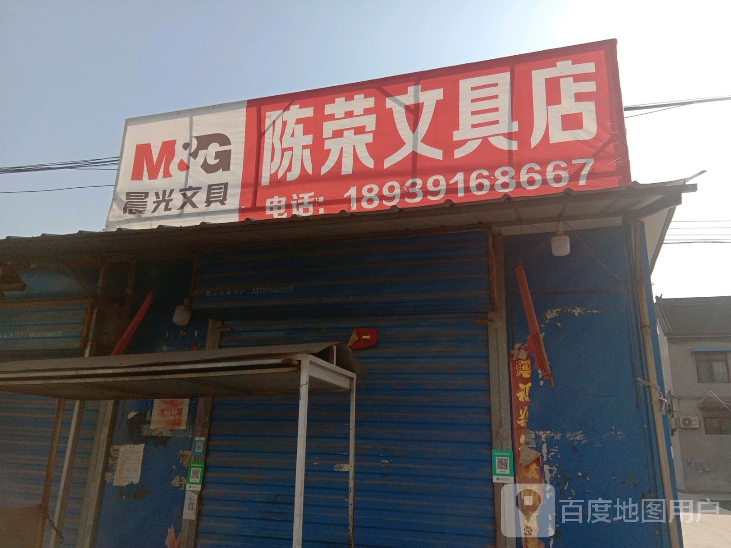陈荣文具店