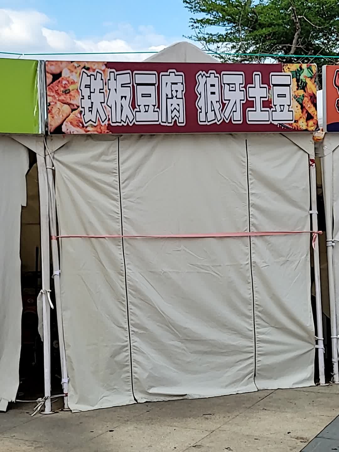 铁板豆腐狼牙土豆(新都汇MALL店)