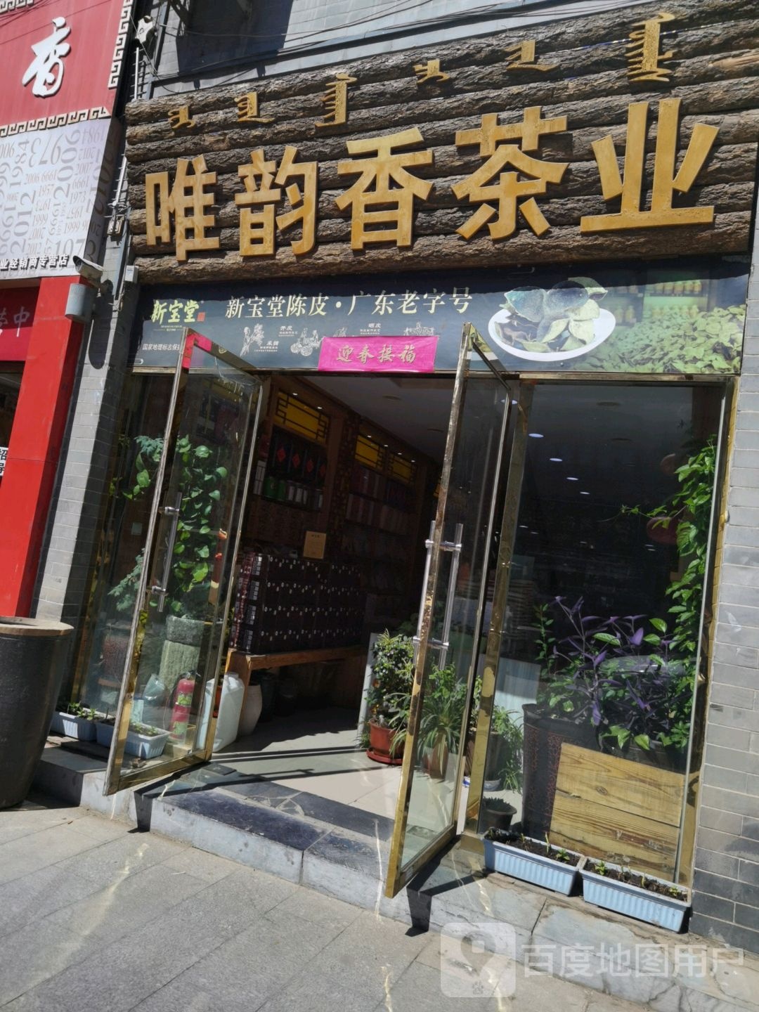 唯印象茶业