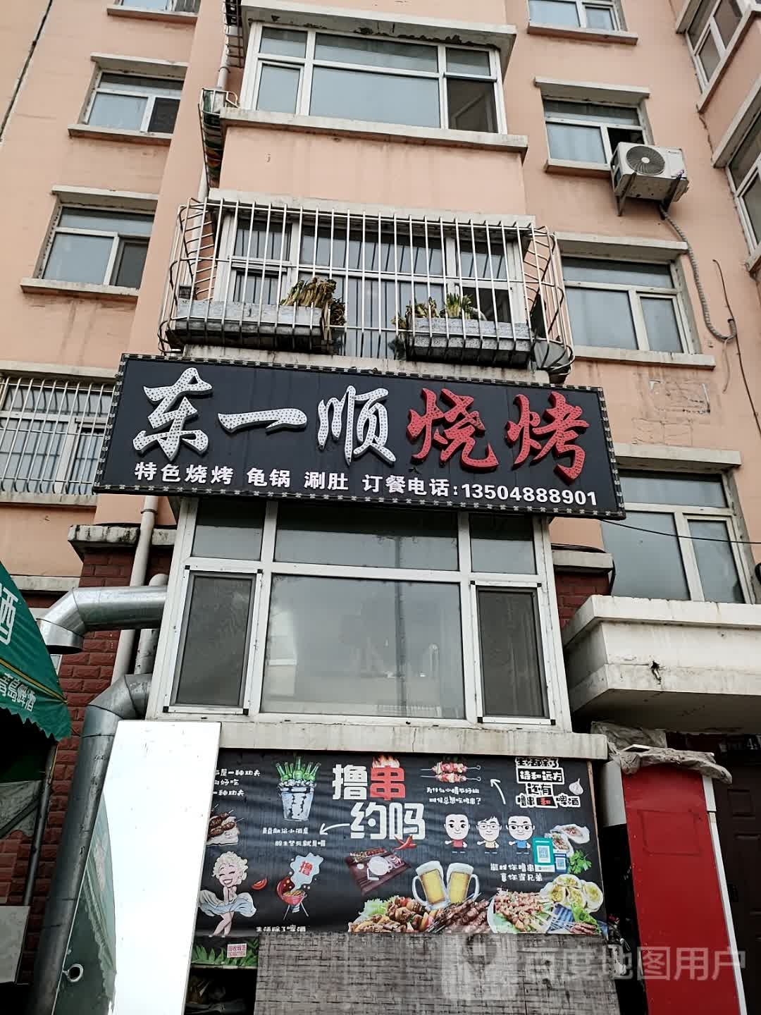 东一顺烧烤店(海天家园店)