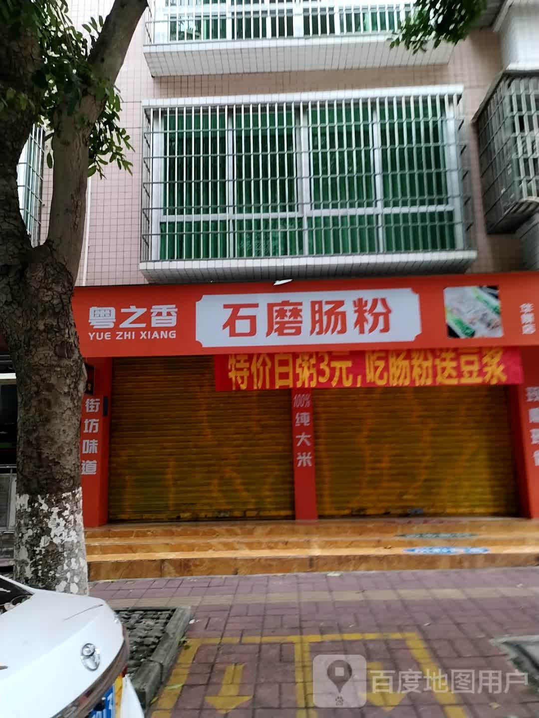 粤之香石磨肠粉(华景花园店)