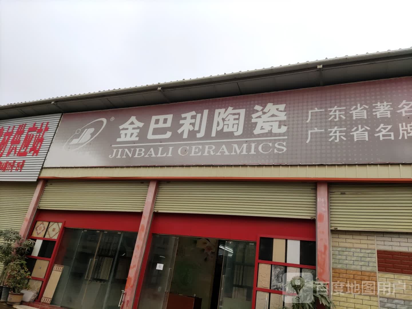金巴利陶瓷(中辰建材家居物流园店)