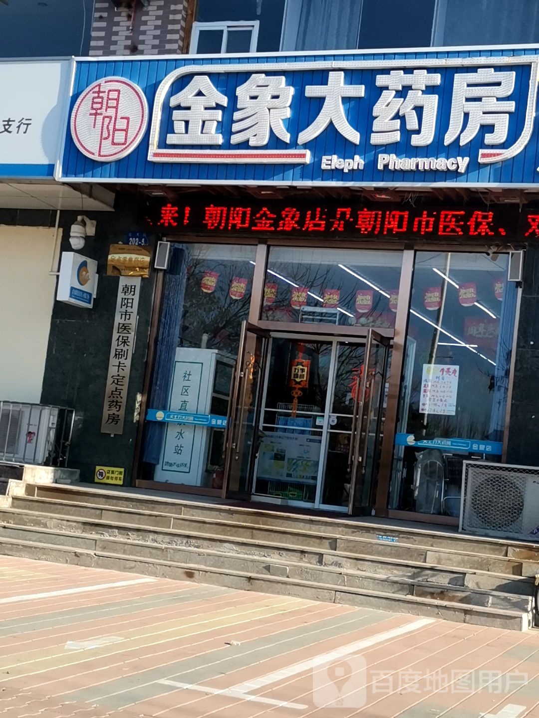 金象大药房(北大街店)