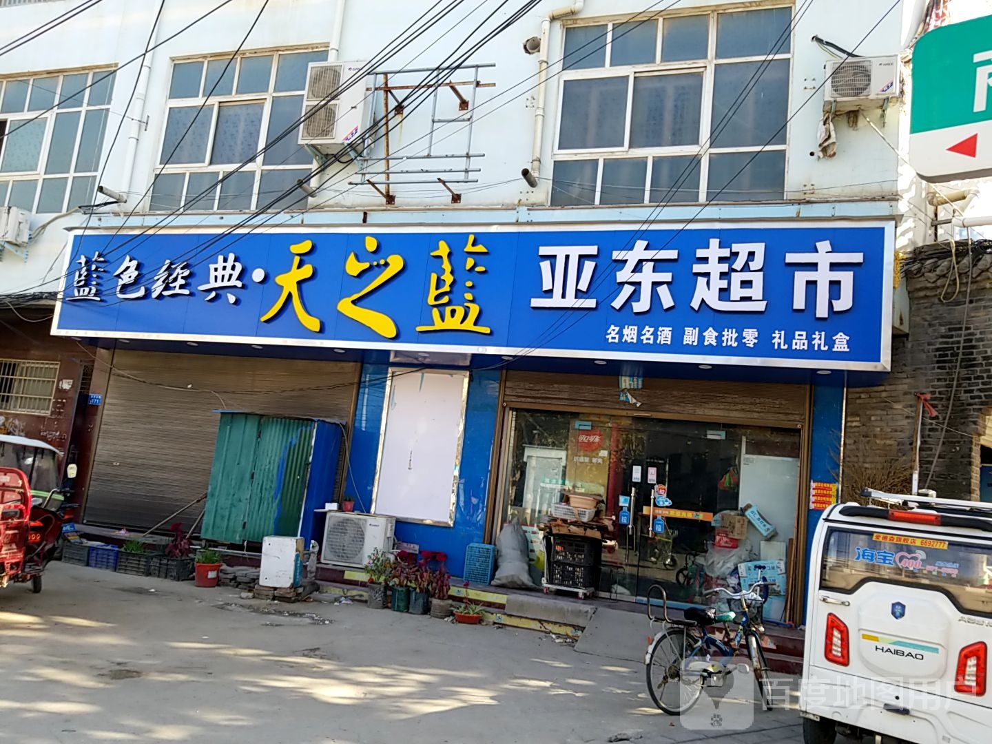 亚东超市(商贸北路店)