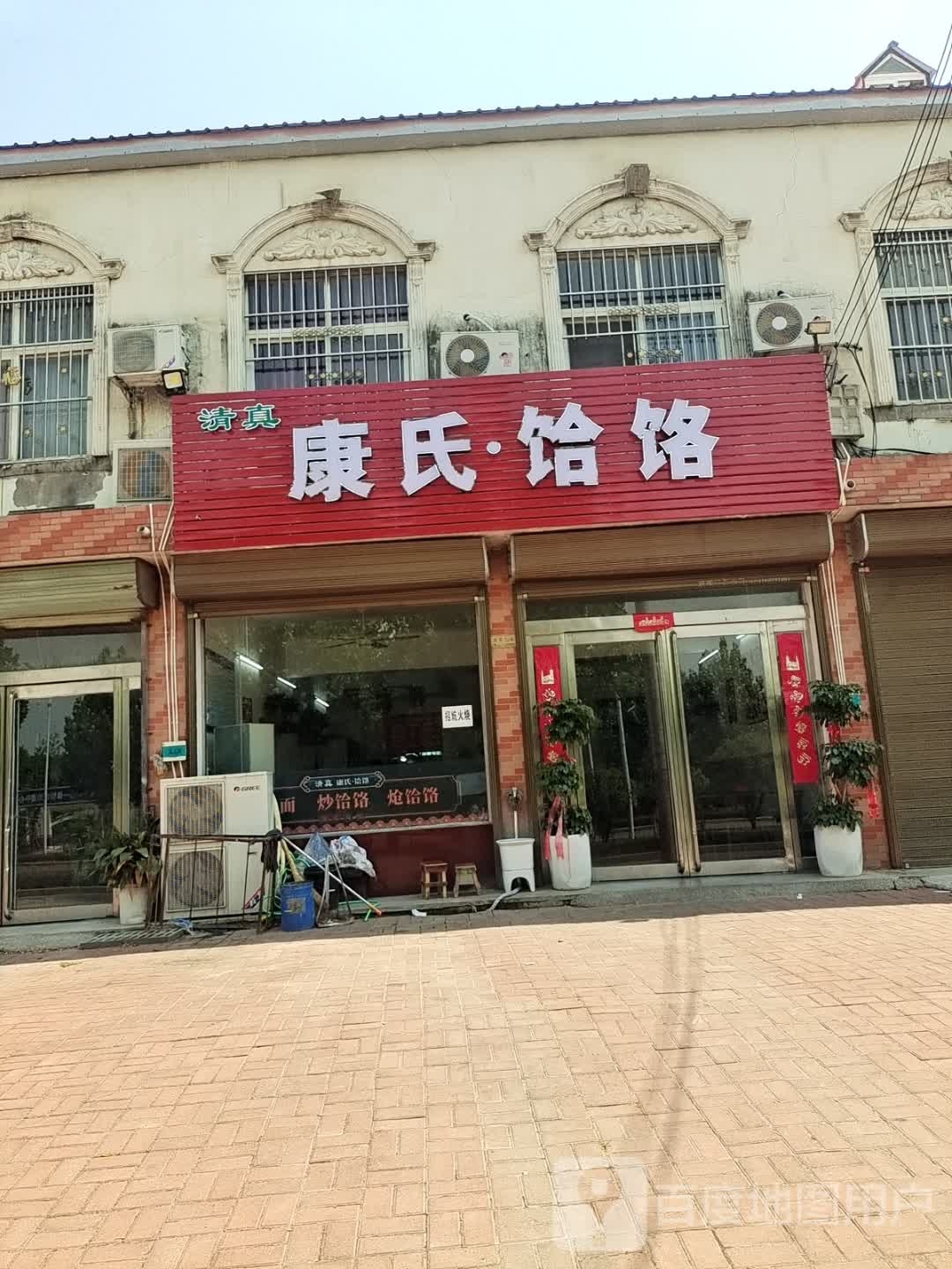 清真康氏·饸饹