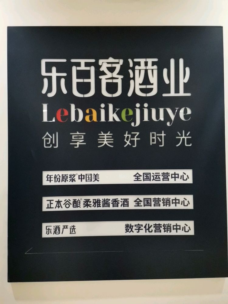 乐百客酒业