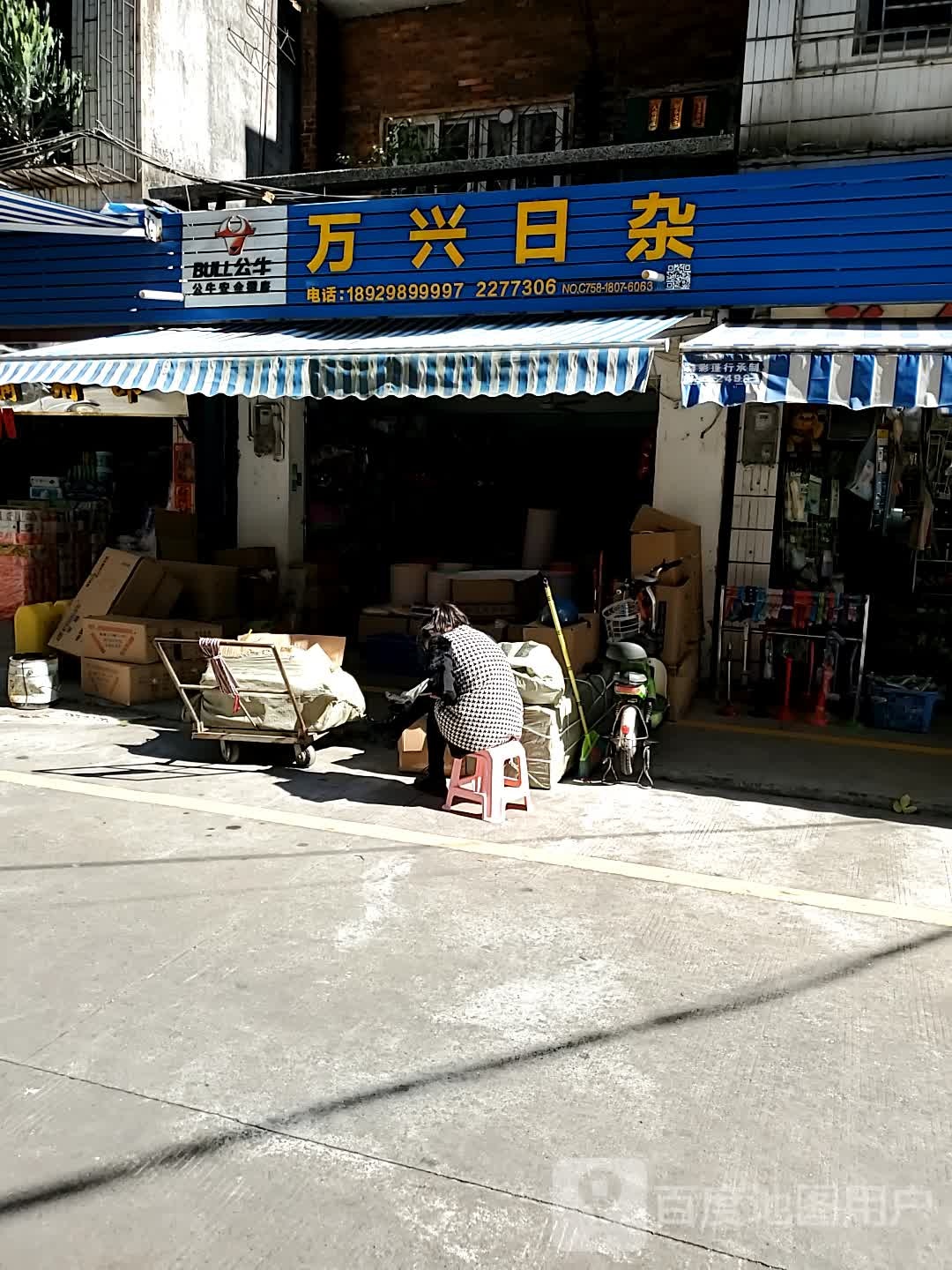万兴日杂