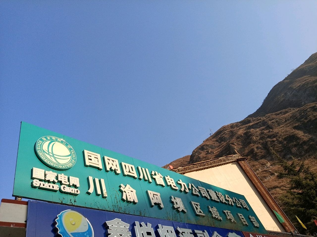 国网四川省电力公司建设分公司川渝阿坝区域项目部(杨柳水岸店)