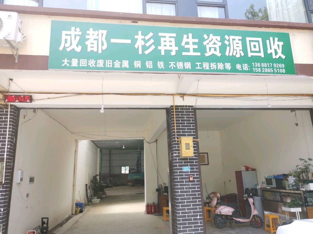 成都一杉再生资源回收有限公司