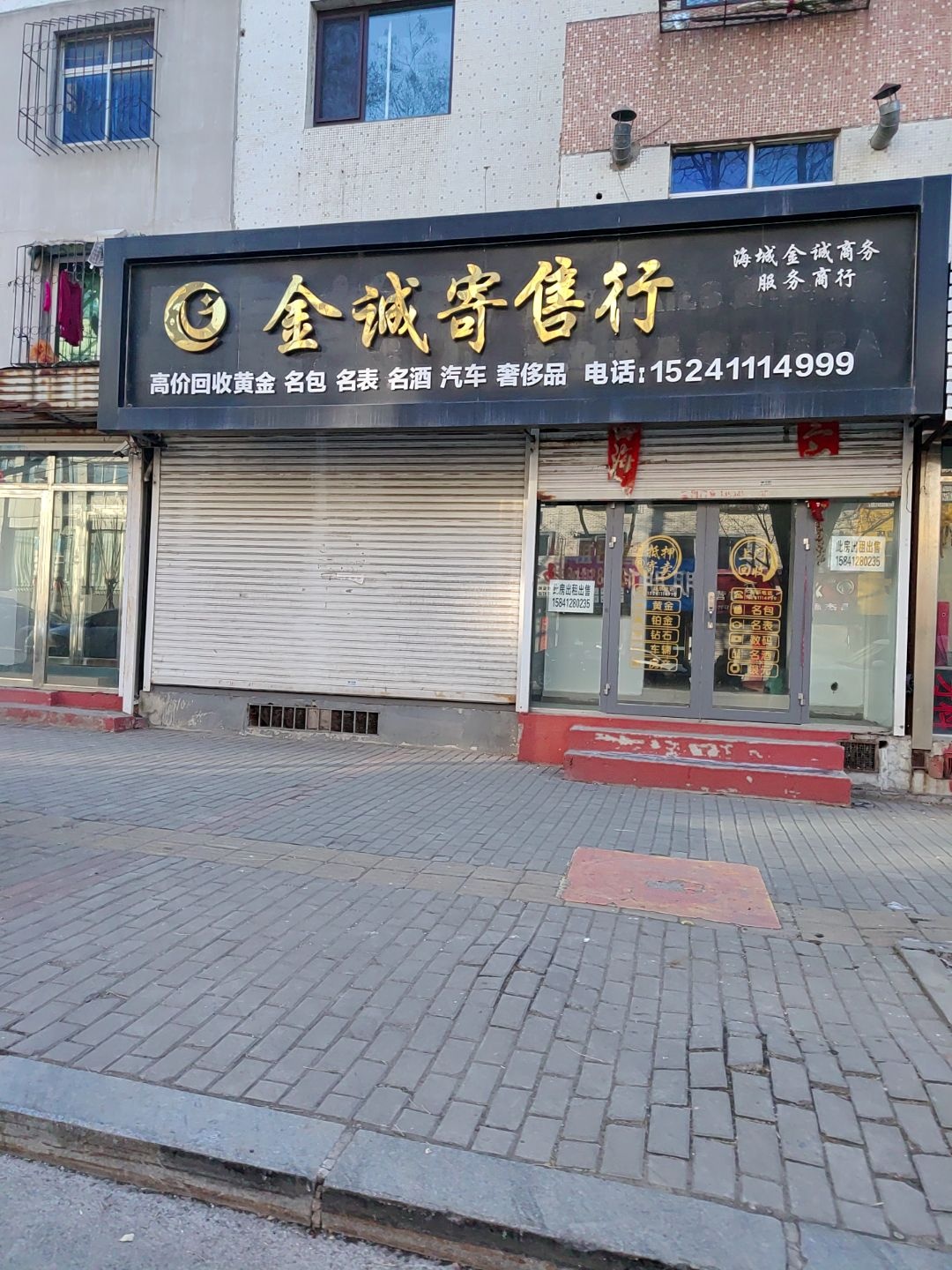 金诚寄售行(环城东路店)