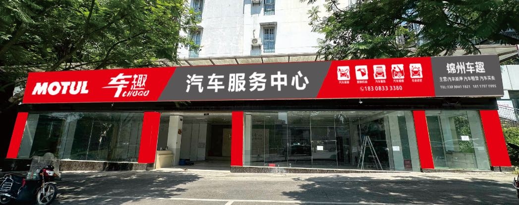 车趣汽车服务中心