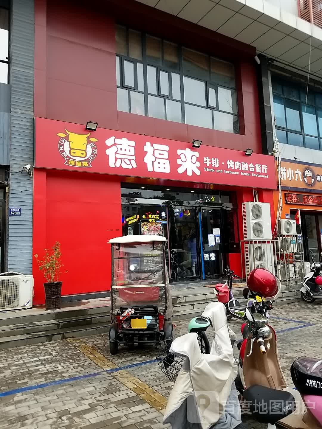 德福来牛排靠肉(文峰广场店)
