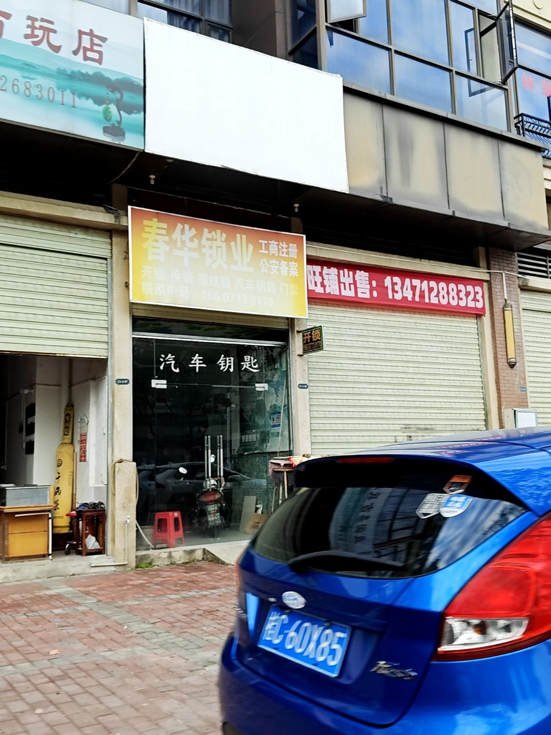 春华开锁