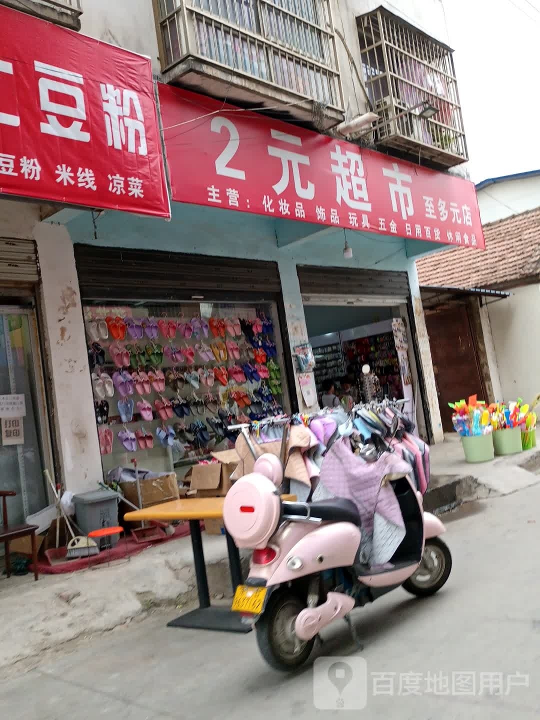 项城市2元超市(花园路店)