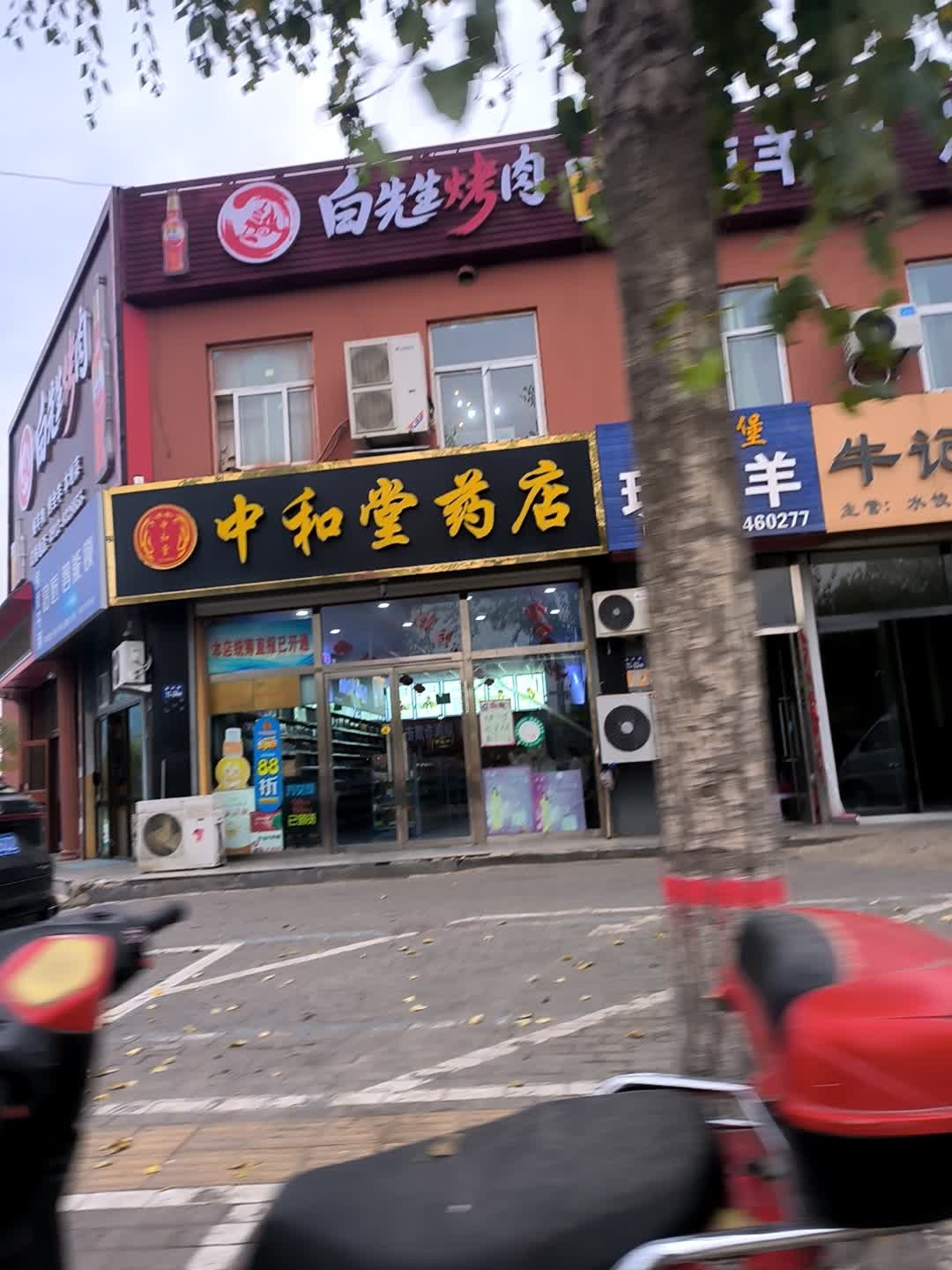 中和堂药店(勤学路店)