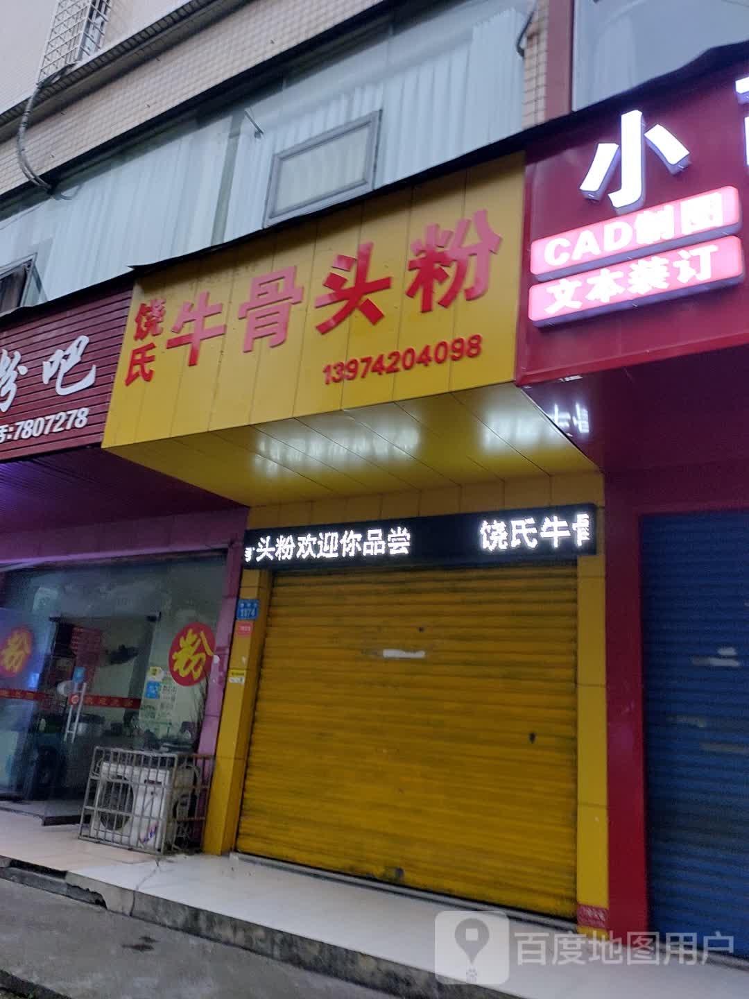 饶氏牛骨头粉(朝阳路店)