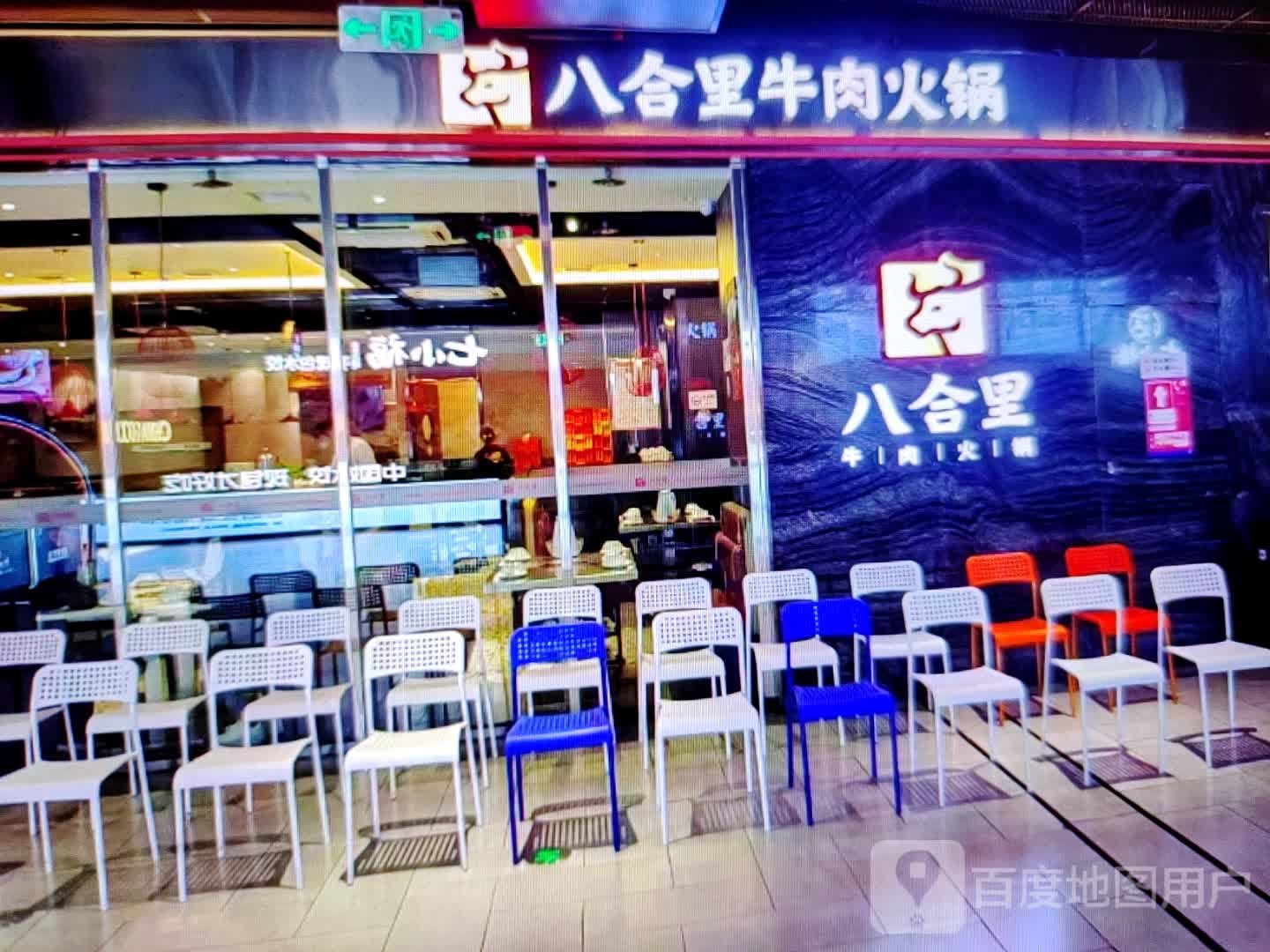 八合里牛肉火锅(东旺路店)