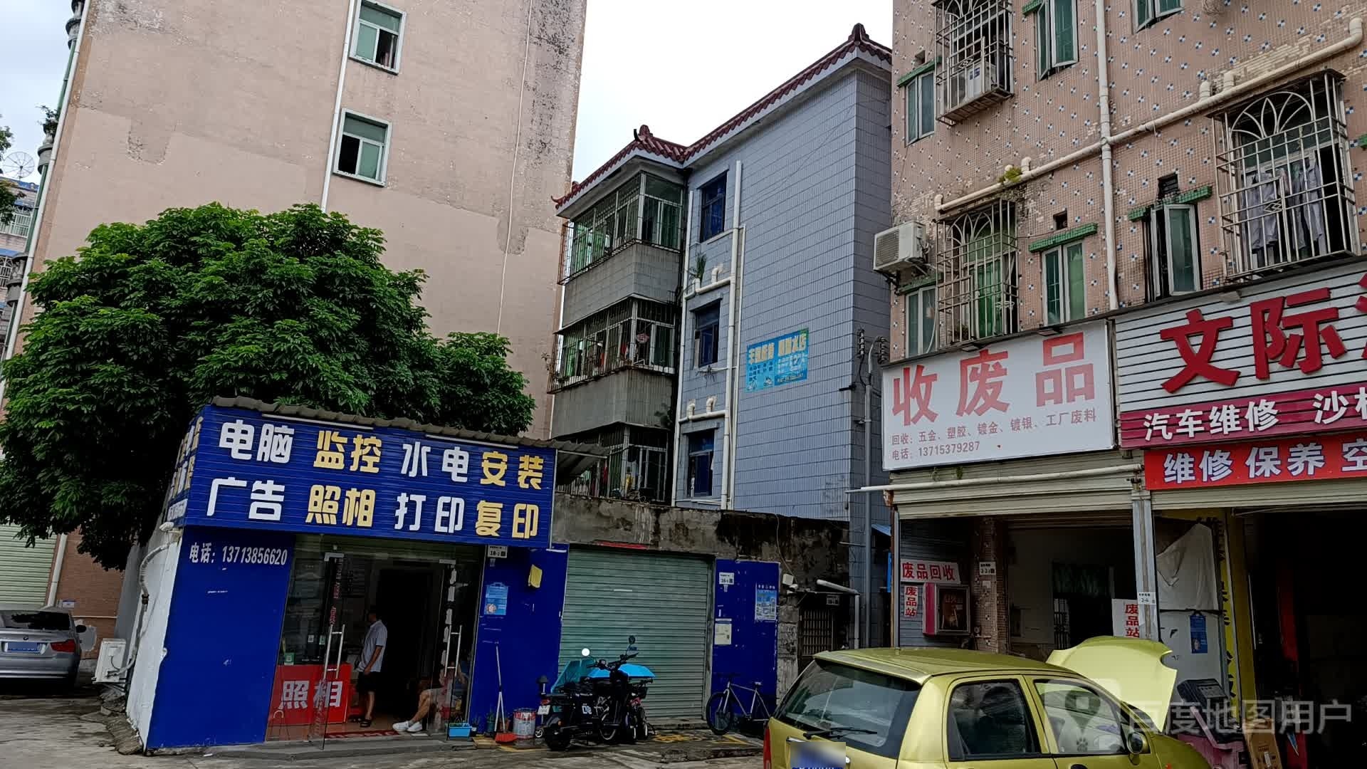 收废品