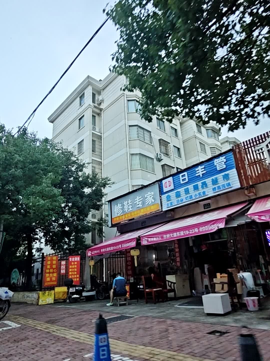 修鞋专家(康平中心怡苑店)