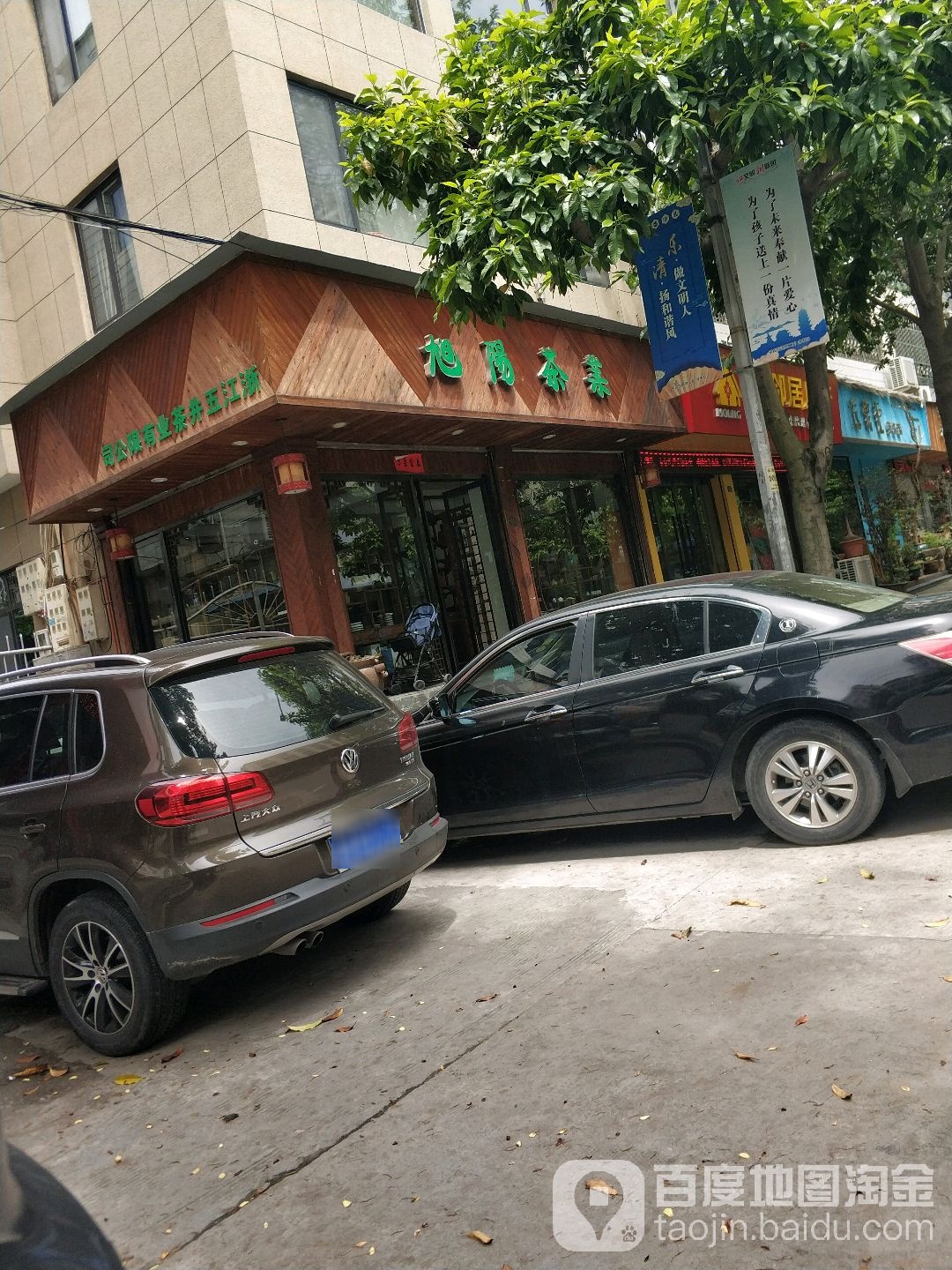 旭阳茶业