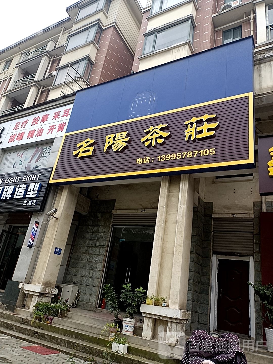 名阳茶庄