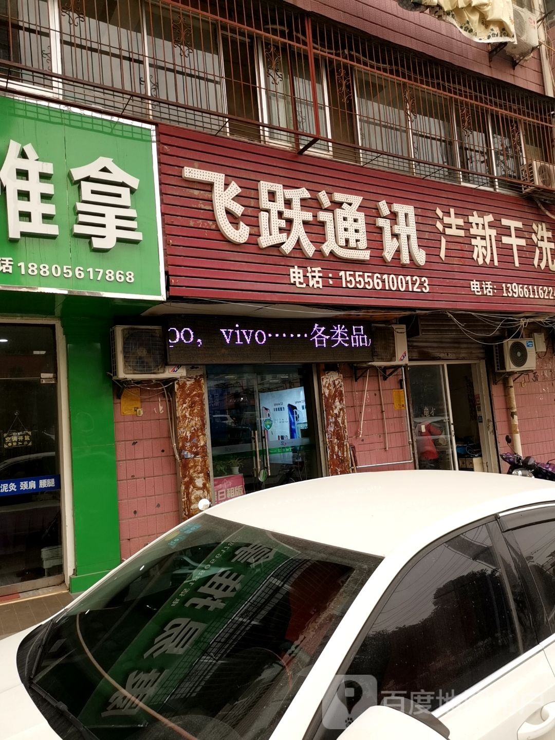 飞跃通讯(美食街店)