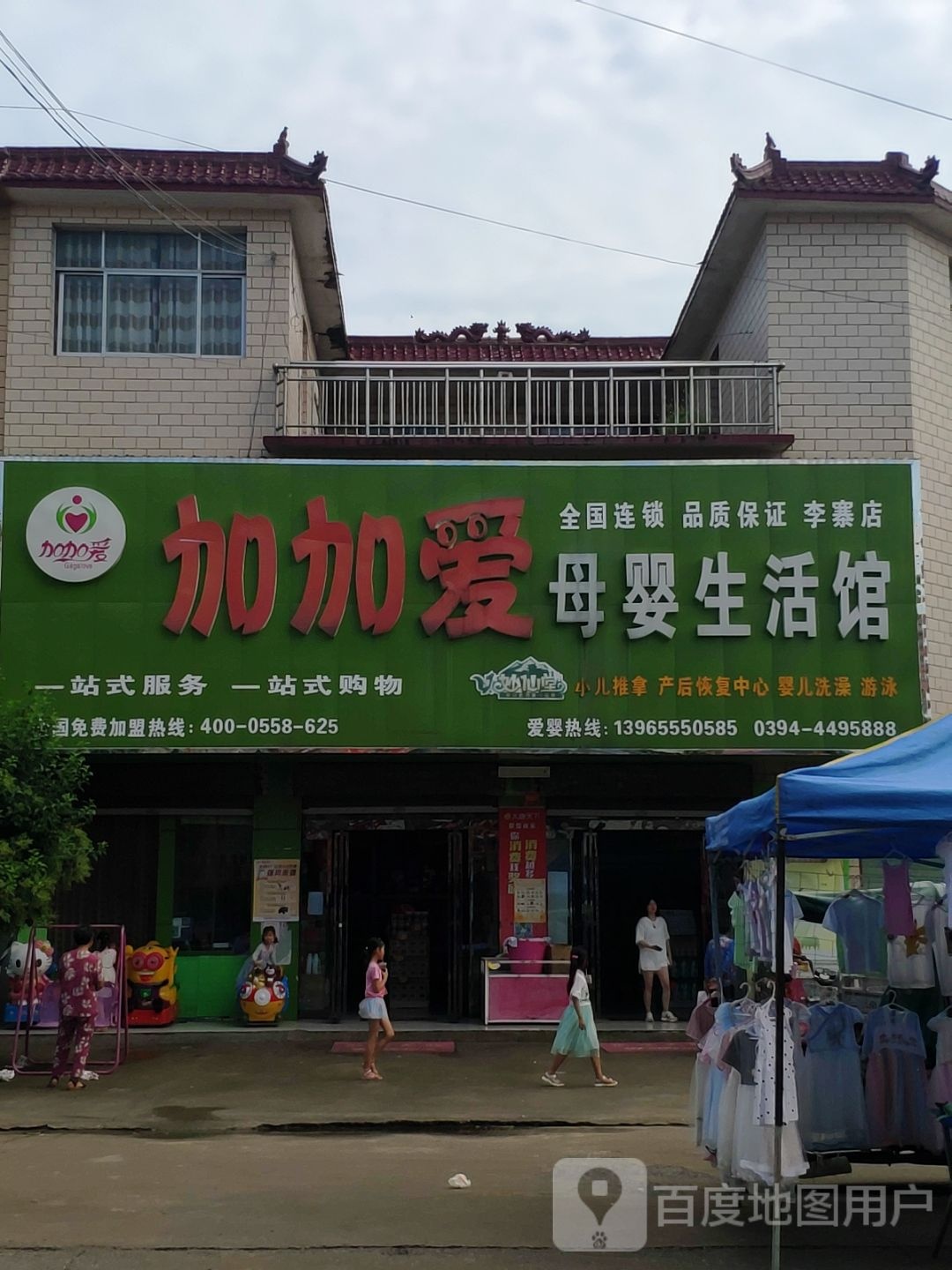 项城市李寨镇加加爱母婴生活馆(李寨店)