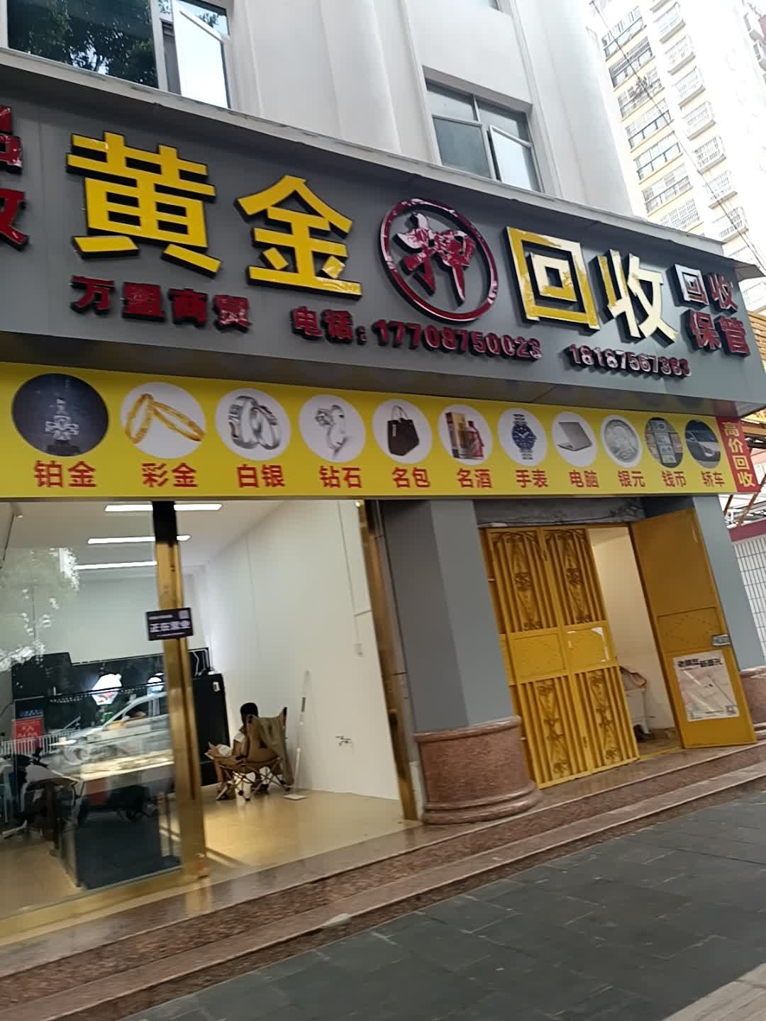 万盟商贸黄金回收