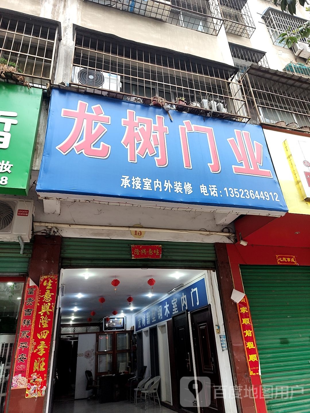 龙树门业(灌河路店)