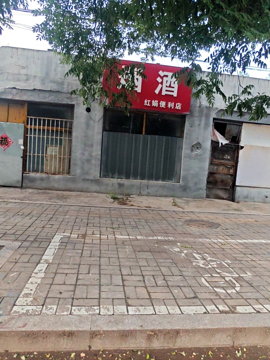 红娟便利店