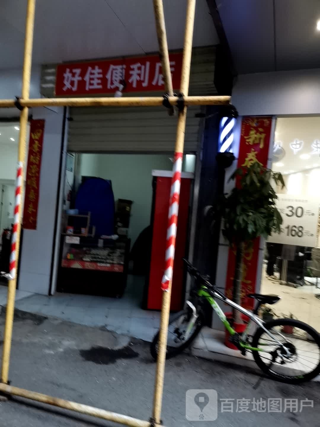 冶佳玳好便利店(儒学巷店)