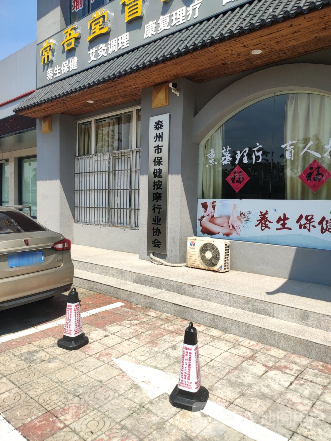 泰州市保健按摩行业协会