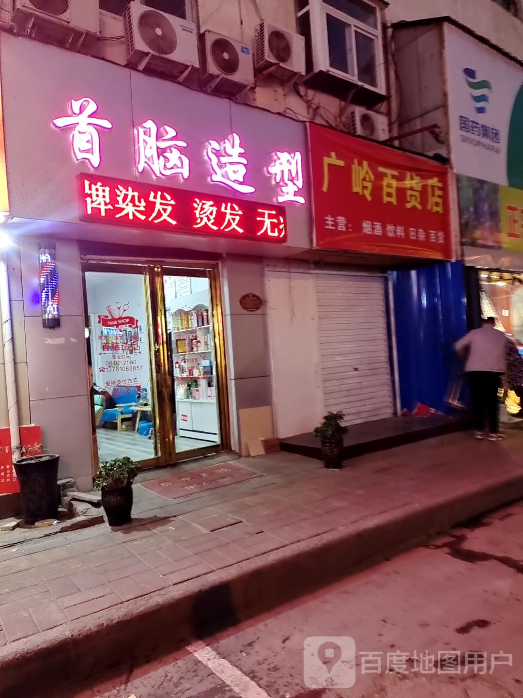 广岭百货店