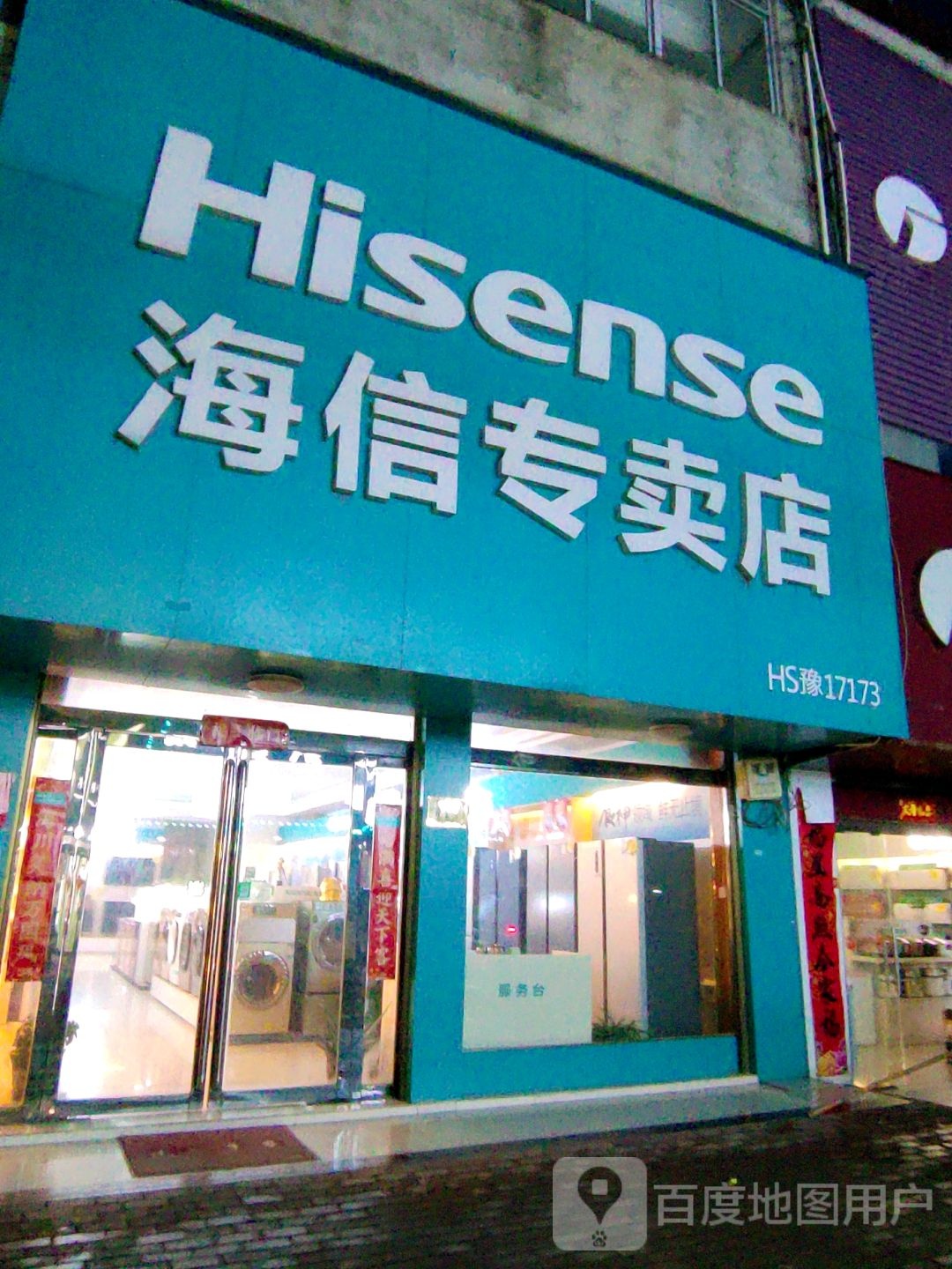 潢川县双柳树镇海信专卖店(长兴路店)