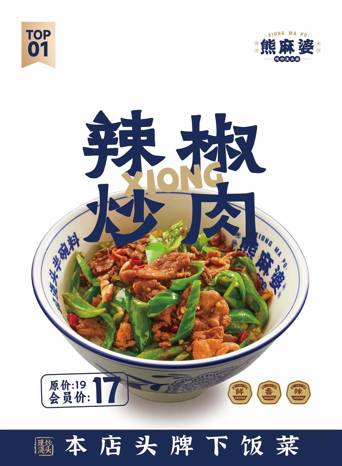 熊麻婆现炒浇头面·饭(碧乐城店)