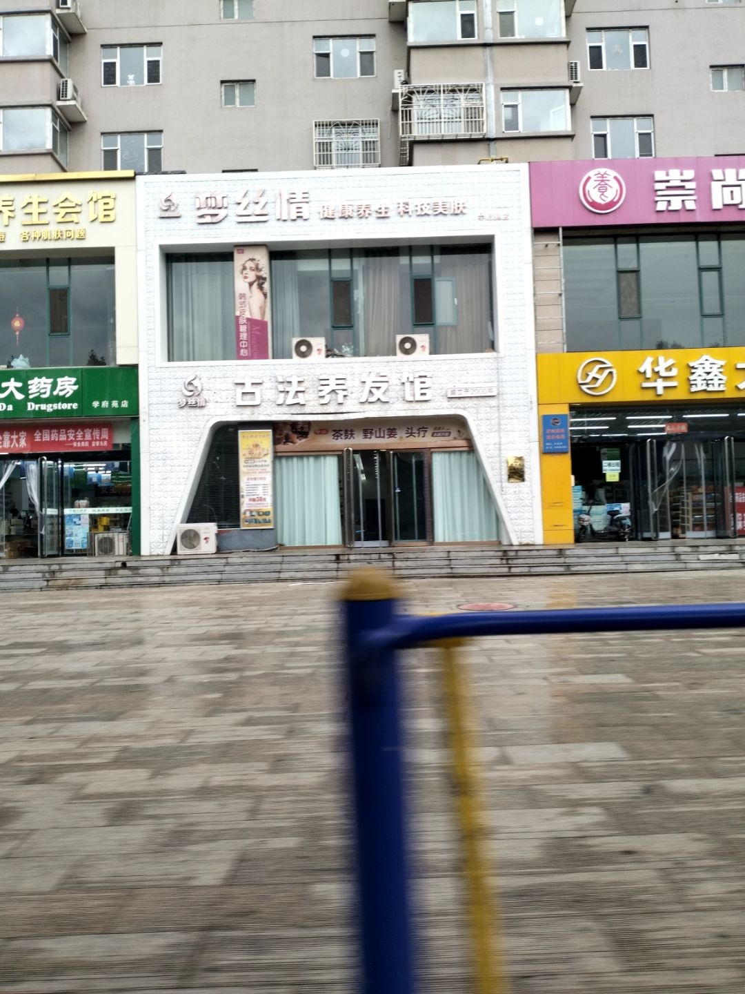 梦丝情美容美发(学府苑店)