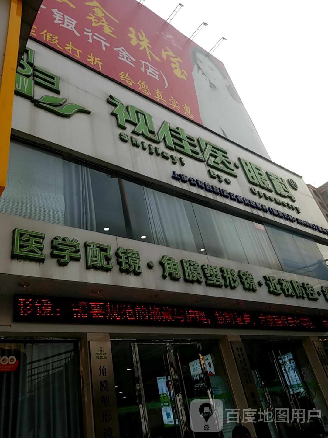 视佳医护眼中新(解放路店)